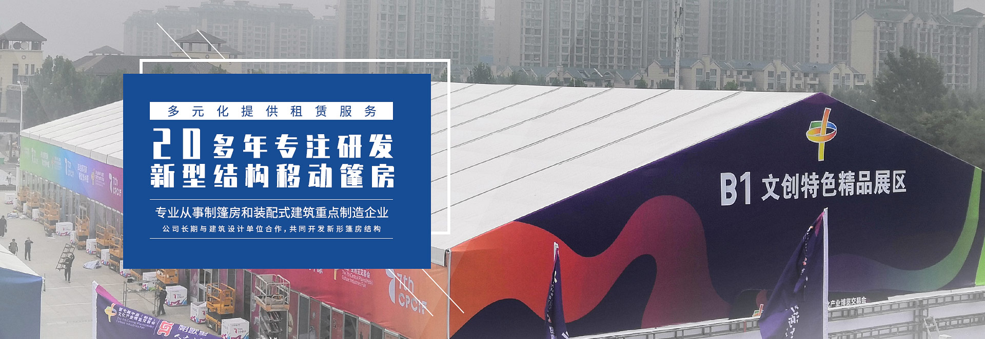 20年專注研發(fā)新型結(jié)構(gòu)移動篷房 多元化提供租賃服務(wù)